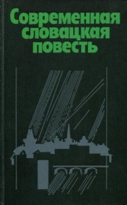 Современная словацкая повесть