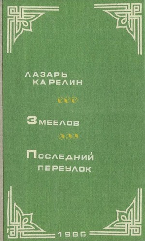 Карелин Лазарь - Змеелов. Последний переулок