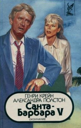 Крейн Генри, Полстон Александра - Санта–Барбара V. Книга 2