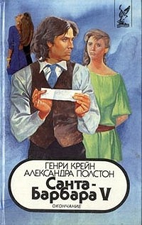 Крейн Генри, Полстон Александра - Санта–Барбара V. Книга 1