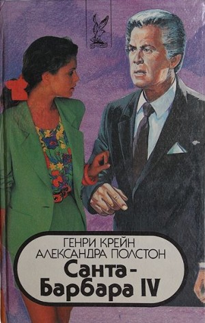 Крейн Генри, Полстон Александра - Санта–Барбара IV. Книга 2