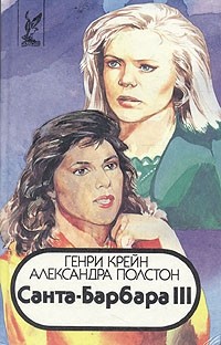 Крейн Генри, Полстон Александра - Санта–Барбара III. Книга 1