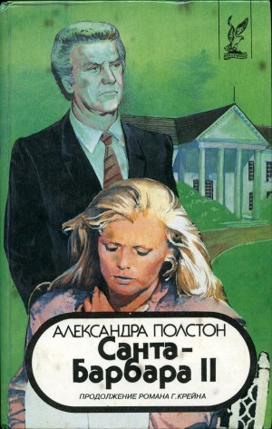 Полстон Александра - Санта–Барбара II. Книга 2