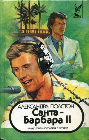 Полстон Александра - Санта–Барбара II. Книга 1