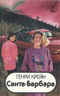 Крейн Генри - Санта–Барбара I. Книга 3