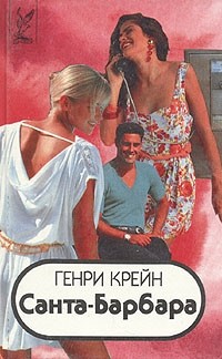 Крейн Генри, Полстон Александра - Санта–Барбара I. Книга 2