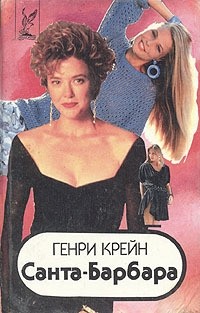 Крейн Генри - Санта–Барбара I. Книга 1