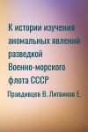 Правдивцев Виталий, Литвинов Е. - К истории изучения аномальных явлений разведкой Военно-морского флота СССР