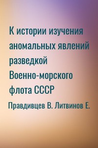 К истории изучения аномальных явлений разведкой Военно-морского флота СССР