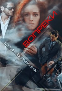 Вопреки