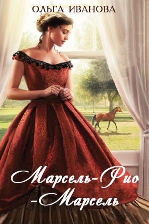 Иванова Ольга Дмитриевна - Марсель-Рио-Марсель