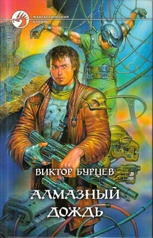 Бурносов Юрий, Косенков Виктор - Алмазный дождь