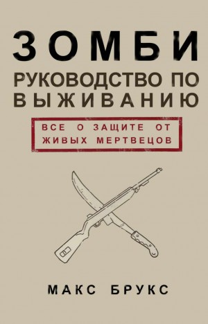 Брукс Макс - Руководство по выживанию среди зомби: всё о защите от живых мертвецов