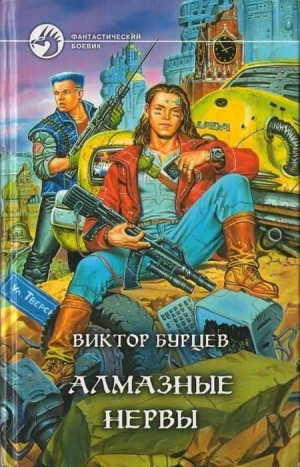 Бурносов Юрий, Косенков Виктор - Алмазные нервы