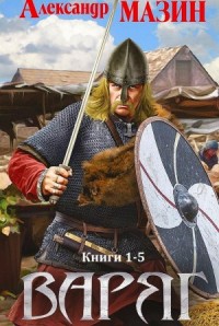 Варяг. Книги 1-5