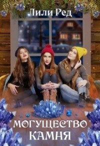 Могущество камня