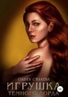 Силаева Ольга - Игрушка Тёмного Лорда