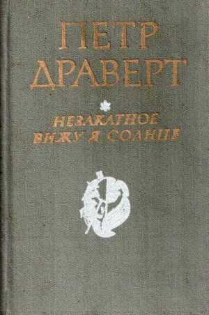 Драверт Петр - Повесть о мамонте и ледниковом человеке