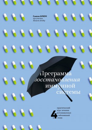 Бендер Мишель, Блюм Сьюзан - Программа восстановления иммунной системы