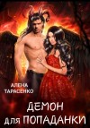 Тарасенко Алёна - Демон для попаданки