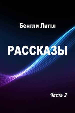 Литтл Бентли - Рассказы. Часть 2