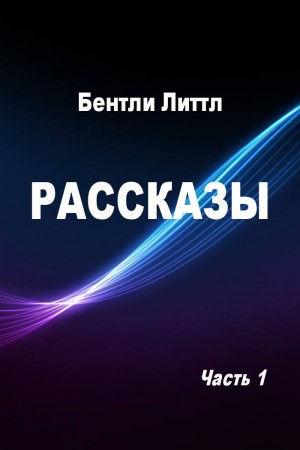 Литтл Бентли - Рассказы. Часть 1