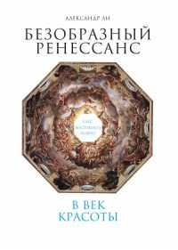 Безобразный Ренессанс