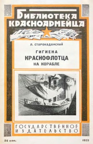 Старокадомский Л. - Гигиена краснофлотца на корабле