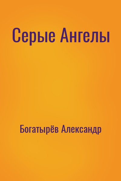 Богатырев Александр - Серые Ангелы