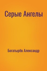 Серые Ангелы