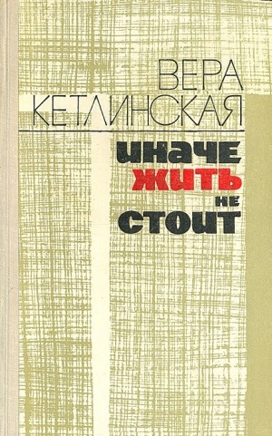 Кетлинская Вера - Иначе жить не стоит
