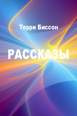 Биссон Терри - Рассказы