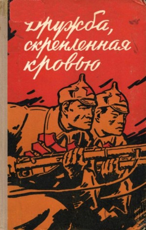 Юн-нянь Лю - Дружба, скрепленная кровью