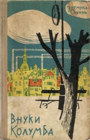 Скуинь Зигмунд - Внуки Колумба