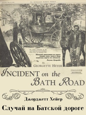 Хейер Джорджетт - Случай на Батской дороге