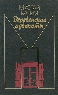 Карим Мустай - Долгое-долгое детство. Помилование. Деревенские адвокаты