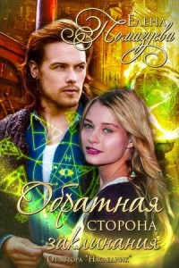 Обратная сторона заклинания