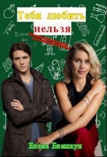 Блашкун Елена - Тебя любить нельзя