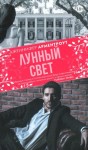 Арментроут Дженнифер Ли - Лунный свет