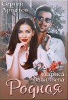 Васильева Лариса - Родная