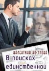 Кострова Валентина - В поисках единственной