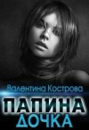 Кострова Валентина - Папина дочка