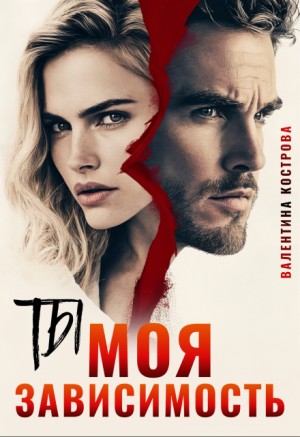 Кострова Валентина - Ты — моя зависимость
