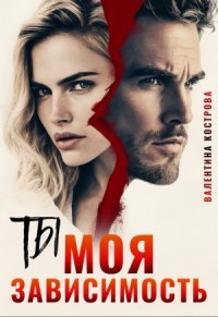 Ты — моя зависимость