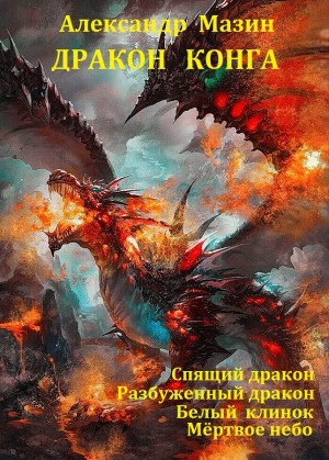 Мазин Александр - Дракон Конга. Сборник
