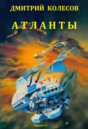 Колосов Дмитрий - Сборник "Атланты"