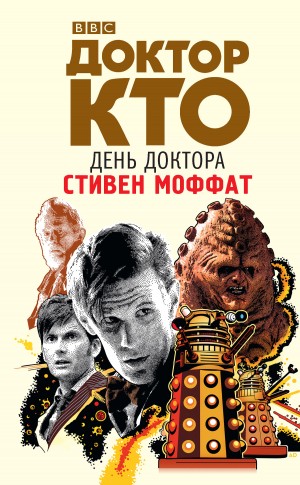 Моффат Стивен - Доктор Кто. День Доктора