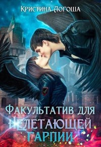 Факультатив для (не)летающей гарпии