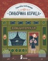 Баллерини Луиджи - Синьорина Корица