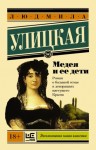 Улицкая Людмила - Медея и ее дети